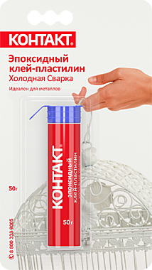 КОНТАКТ эпоксидный клей-пластилин 50гр. ХОЛОДНАЯ СВАРКА (блист.) / 18