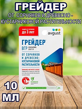 ГРЕЙДЕР от сорняков и древесно-кустарниковой растительности 10 мл. (Август) / 80