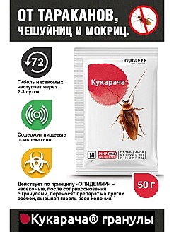 КУКАРАЧА Порошок от тараканов, мокриц, чешуйниц (пакет) 50гр. (Август) / 150