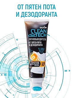 САЛТОН Clean TECH Пятновыводитель от пятен пота и дезодоранта, 120 мл. с Летучей / 12