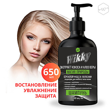 Шампунь для всех типов волос WIKKY 