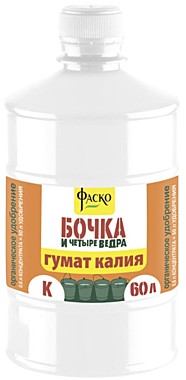 Удобрение БОЧКА И ЧЕТЫРЕ ВЕДРА гумат КАЛИЯ 0,6 л. (Фаско) /9