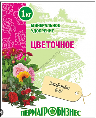 Удобрение ЦВЕТОЧНОЕ 1кг. (ПермАгроБизнес) / 20