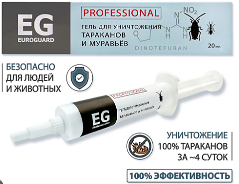 ЕВРО ГАРД гель от ТАРАКАНОВ и МУРАВЬЕВ Professional 20 мл. / 20