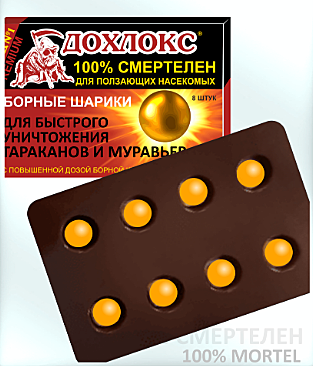 ДОХЛОКС от ТАРАКАНОВ БОРНЫЕ ШАРИКИ 8шт. (Технологии Дохлокс) / 24