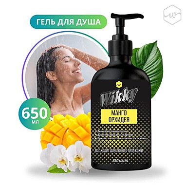 Гель для душа WIKKY 