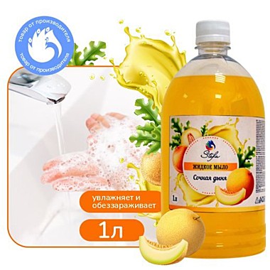 Жидкое мыло STEFA Сочная дыня 1л. ПРОБКА (ХимСинтез) / 6